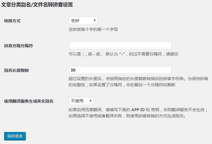 推荐一个wordpress中文自动转拼音插件Wenprise Pinyin Slug