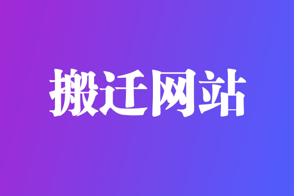 网站建设之wordpress整站无损搬迁的几种方法 最后一种最完美
