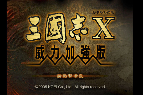 三国志10威力加强版安卓手机版