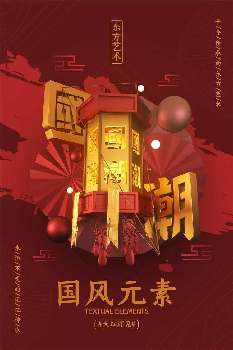 2019最新最火爆的国潮风海报模板，附赠C4D工程文件+PSD源文件