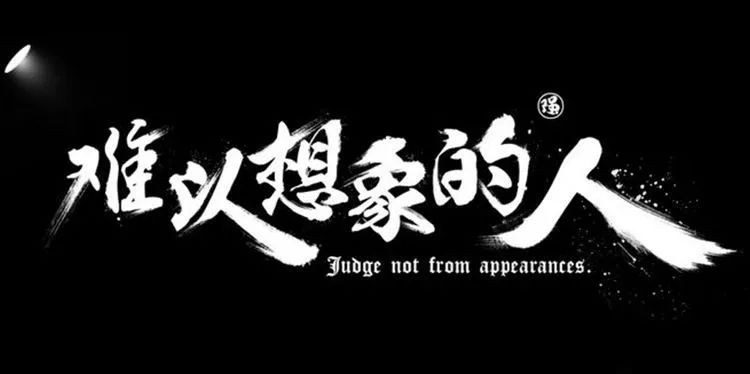 史上最好看的385款霸气古风字体，设计师必备字体素材包