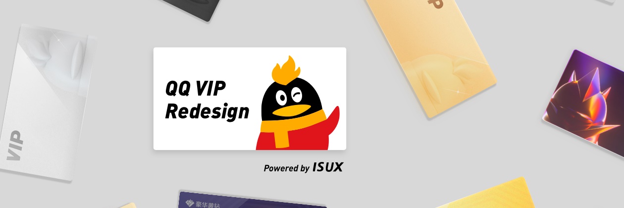 实战复盘!QQ VIP 官网是如何做改版设计的?