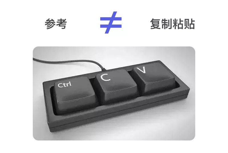 用这4步，带你打开参考的正确模式