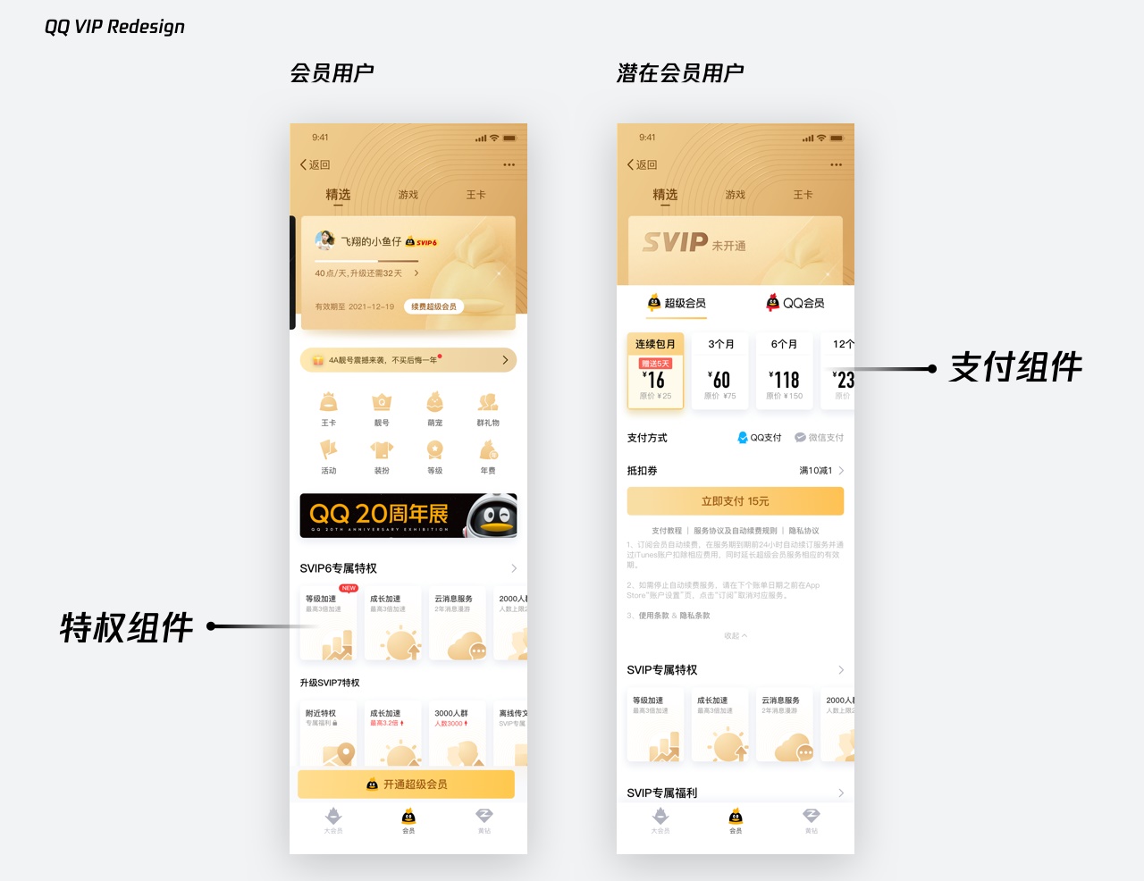 实战复盘!QQ VIP 官网是如何做改版设计的?