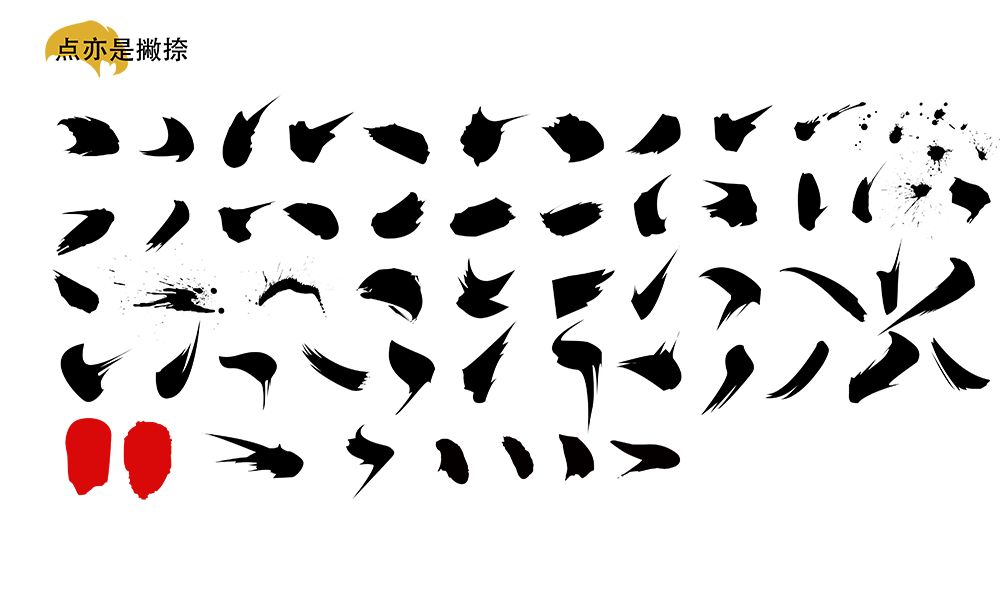 书法字体设计psd素材、必备笔触、偏旁部首、以及设计教程
