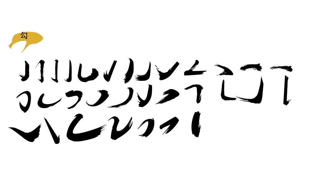 书法字体设计必备笔触、偏旁部首、教程【496期】