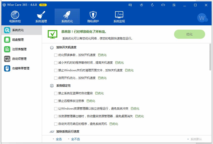 windows优化清理软件 Wise Care 365 Pro v5.5.4.549 中文免费版