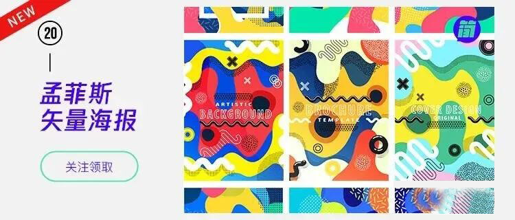 2020年火爆全网的孟菲斯风格海报合集!拒绝单调配色!