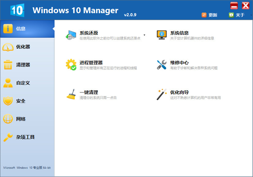 Win10优化软件 Windows 10 Manager v3.2.6 中文免费版