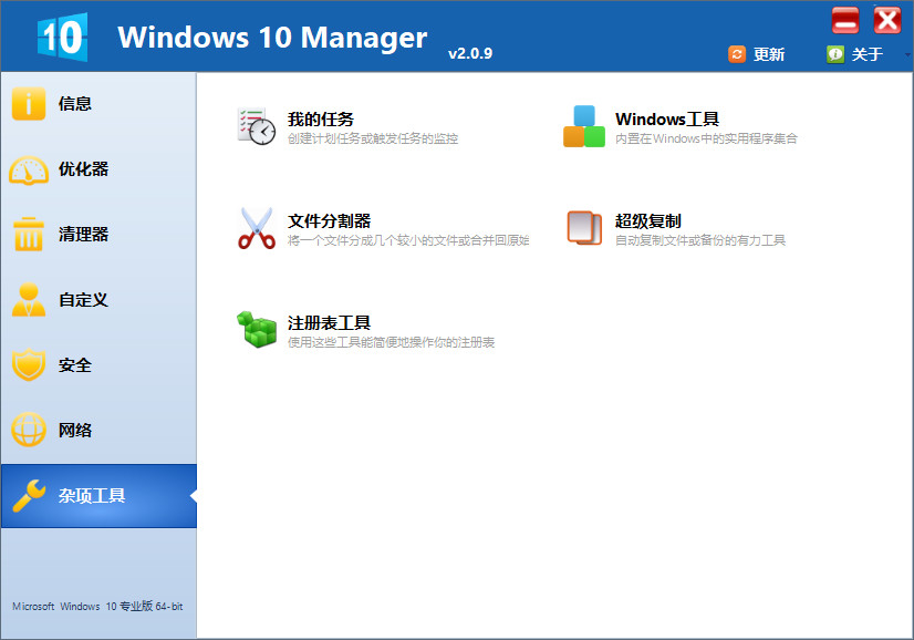 Win10优化软件 Windows 10 Manager v3.2.6 中文免费版