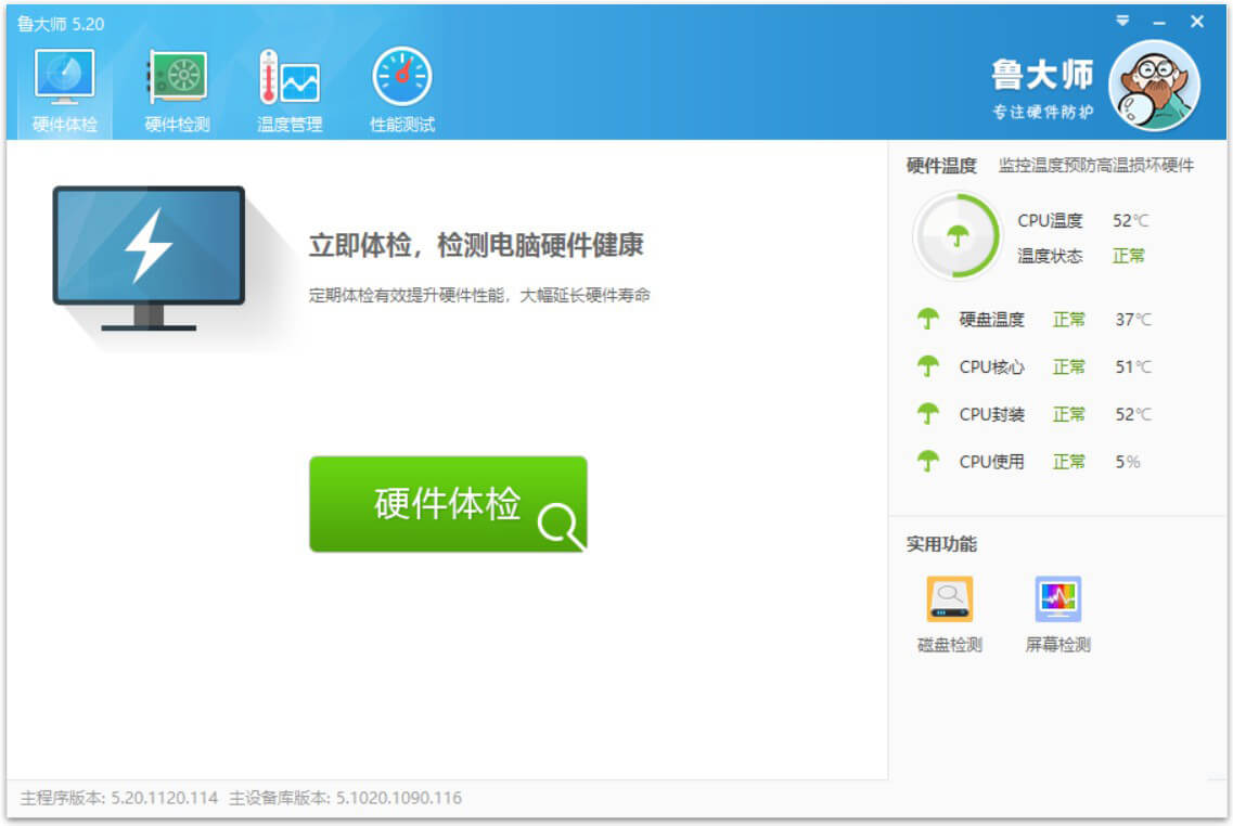 系统优化神器鲁大师 v5.1020.1185 PC纯净版
