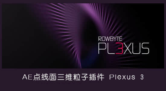 三维粒子点线面插件 Plexus v3.1.13 Win/Mac永久使用版+教程
