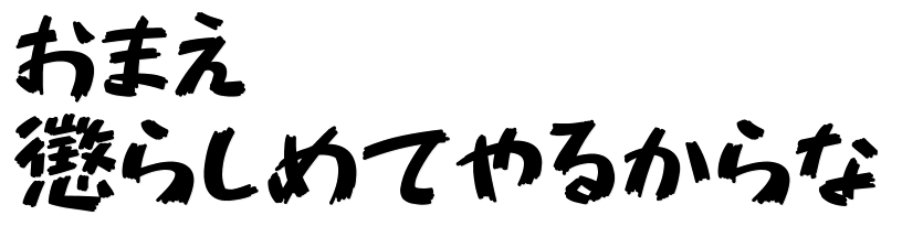 14款免版权的日文字体下载