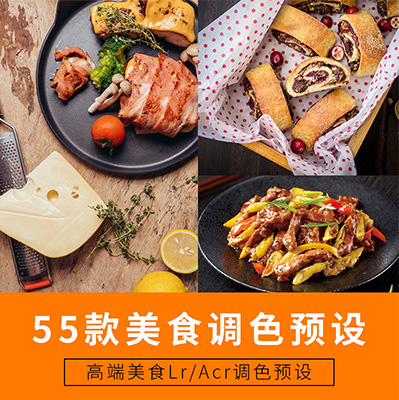 55个LR预设调色滤镜国外大师级食物美食静物预设餐厅PS ACR预设