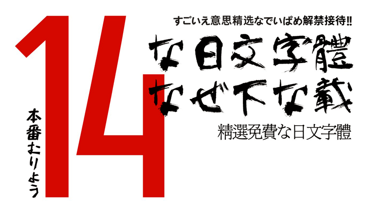 14款免版权的日文字体下载