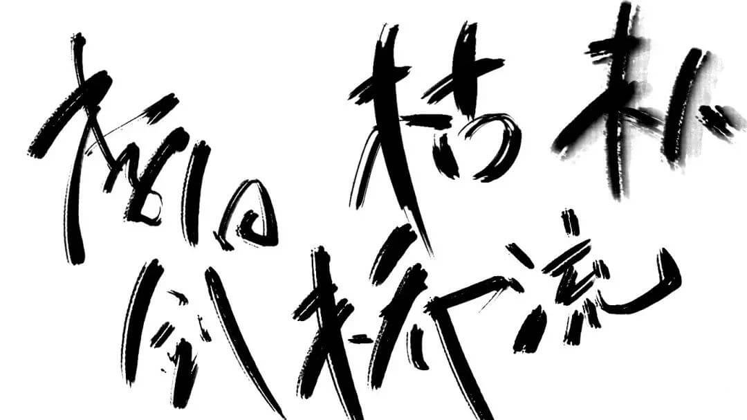 有了这套高大上的水墨书法笔刷，以后再做中国风字体效果妥妥的