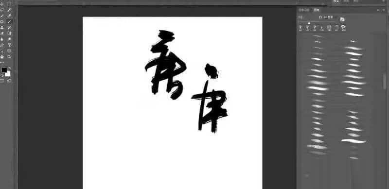 有了这套高大上的水墨书法笔刷，以后再做中国风字体效果妥妥的