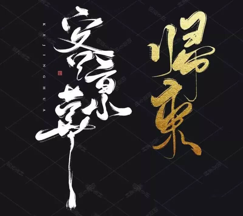 有了这套高大上的水墨书法笔刷，以后再做中国风字体效果妥妥的