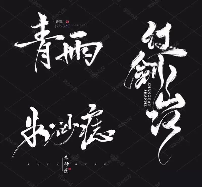 有了这套高大上的水墨书法笔刷，以后再做中国风字体效果妥妥的