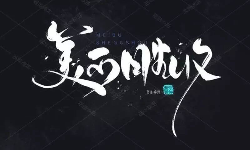 有了这套高大上的水墨书法笔刷，以后再做中国风字体效果妥妥的