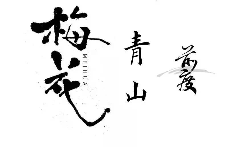 有了这套高大上的水墨书法笔刷，以后再做中国风字体效果妥妥的