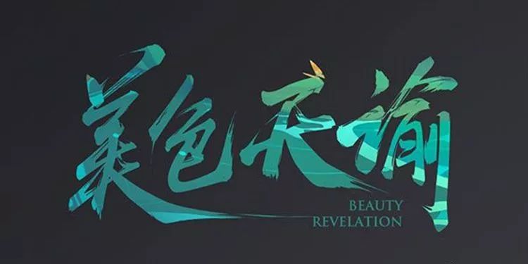 绝美中国风300款毛笔字体+笔触,素材打包真香!