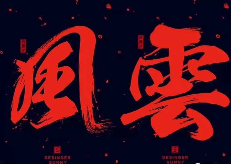 绝美中国风300款毛笔字体+笔触,素材打包真香!