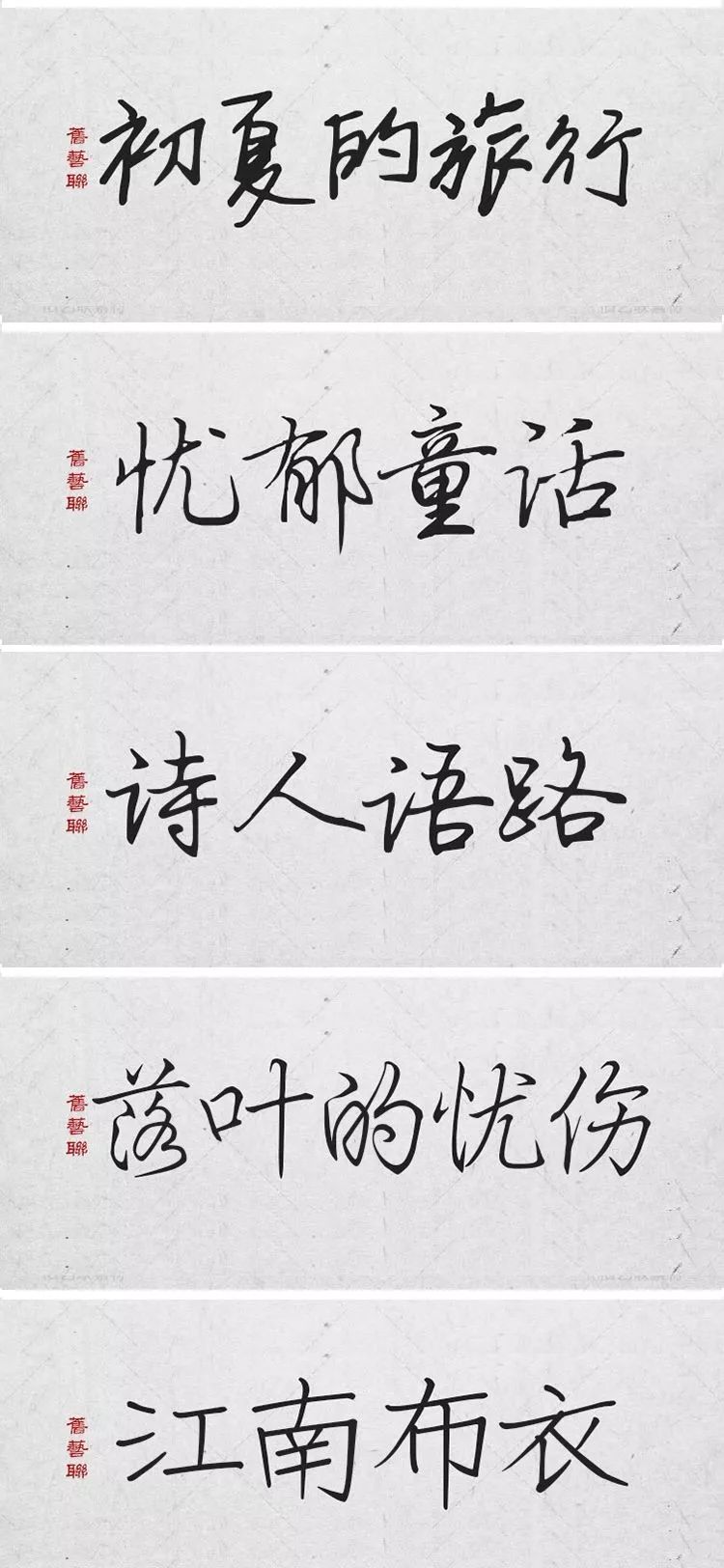 绝美中国风300款毛笔字体+笔触，素材打包真香！