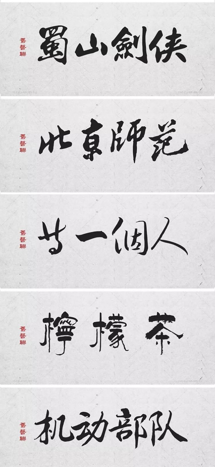 绝美中国风300款毛笔字体+笔触，素材打包真香！