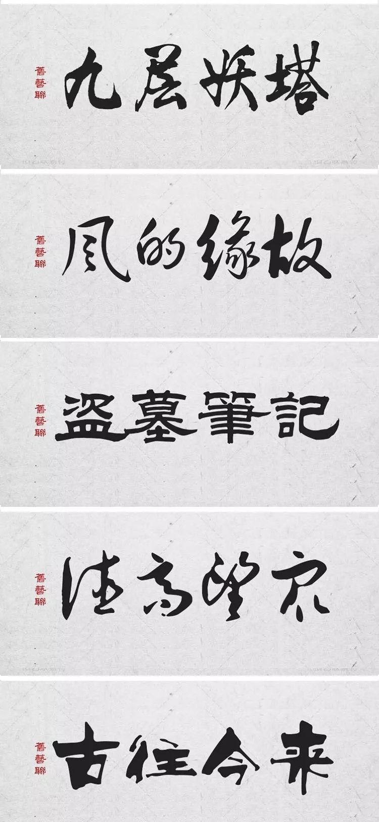 绝美中国风300款毛笔字体+笔触，素材打包真香！