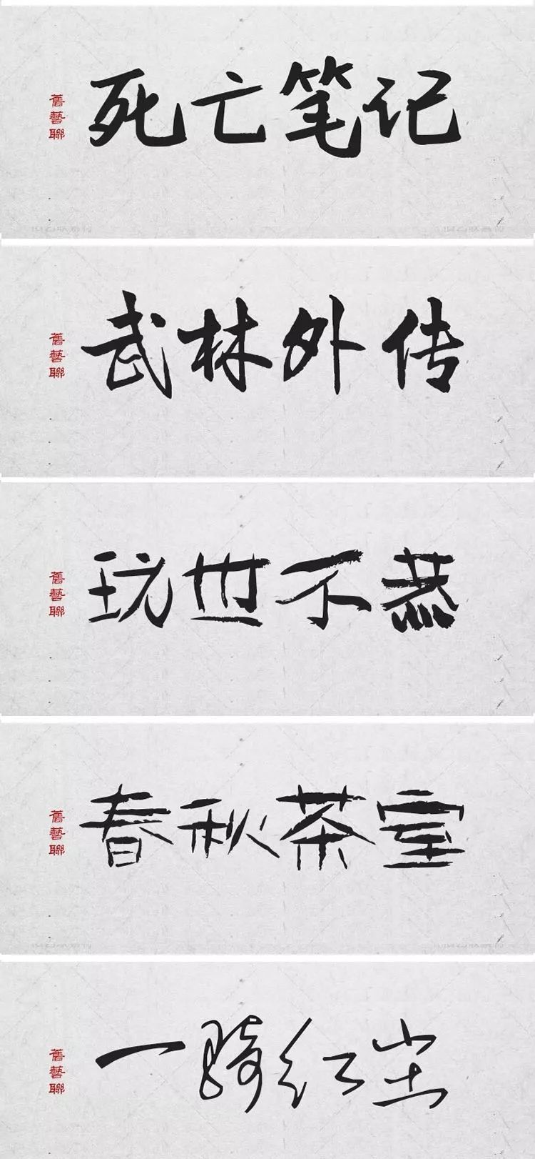 绝美中国风300款毛笔字体+笔触，素材打包真香！