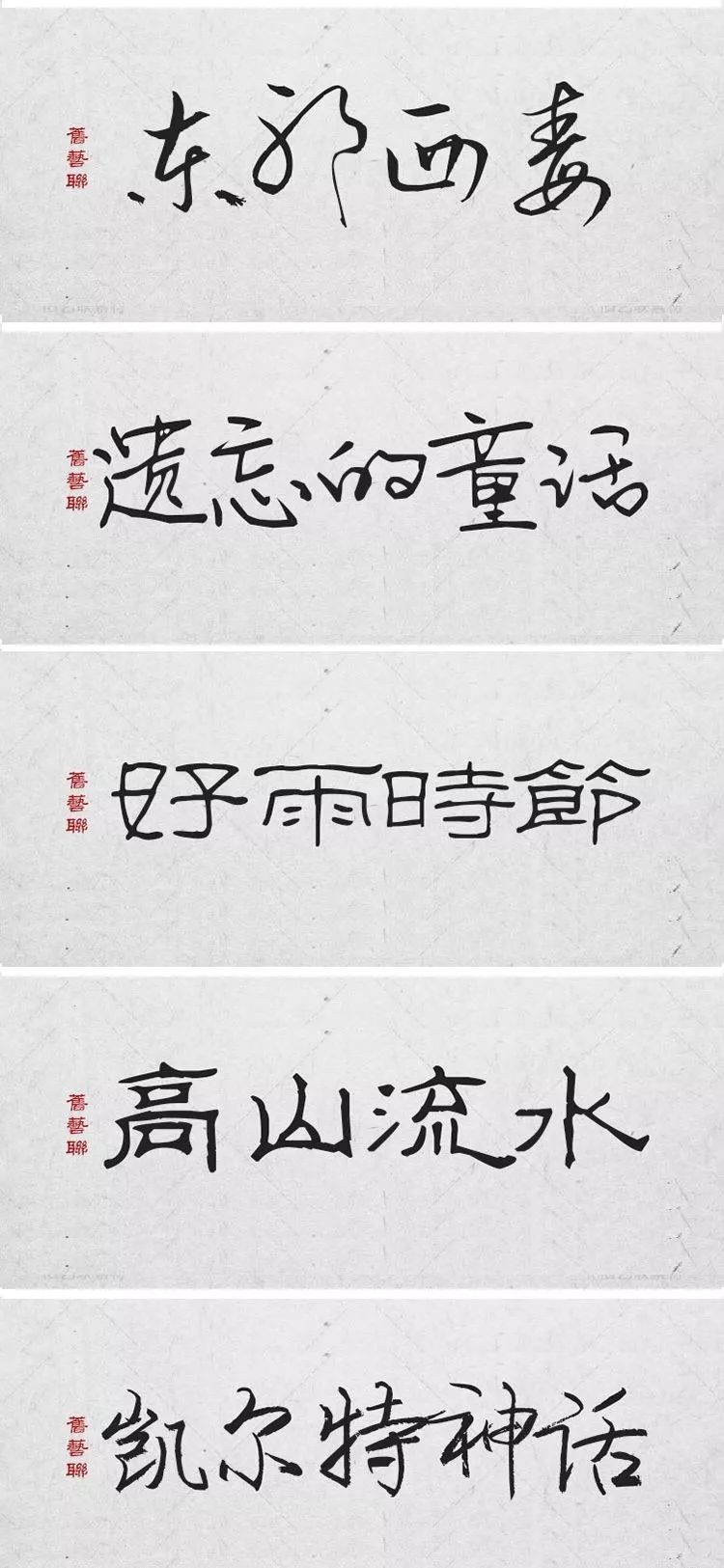 绝美中国风300款毛笔字体+笔触，素材打包真香！