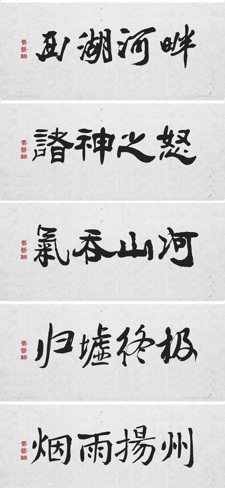 绝美中国风300款毛笔字体+笔触，素材打包真香！