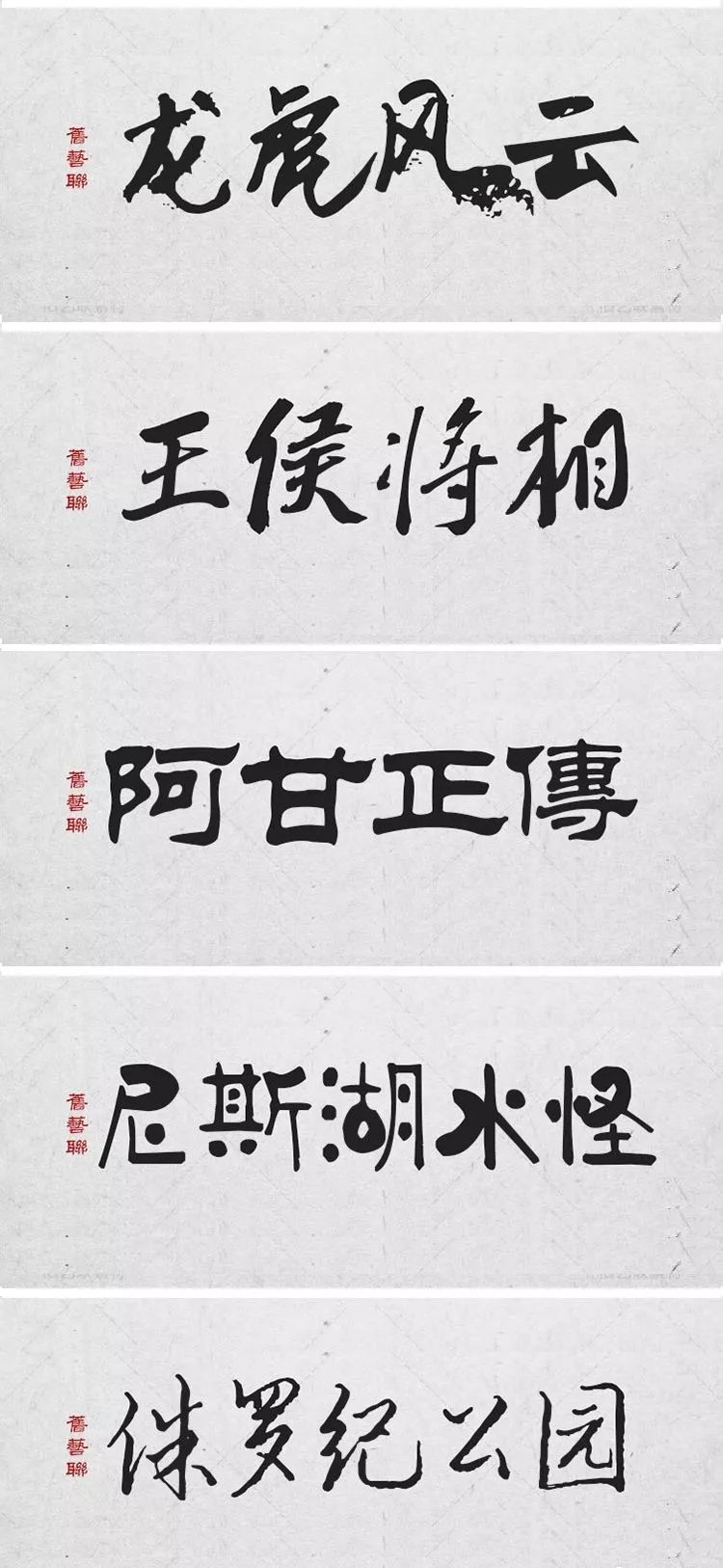 绝美中国风300款毛笔字体+笔触，素材打包真香！