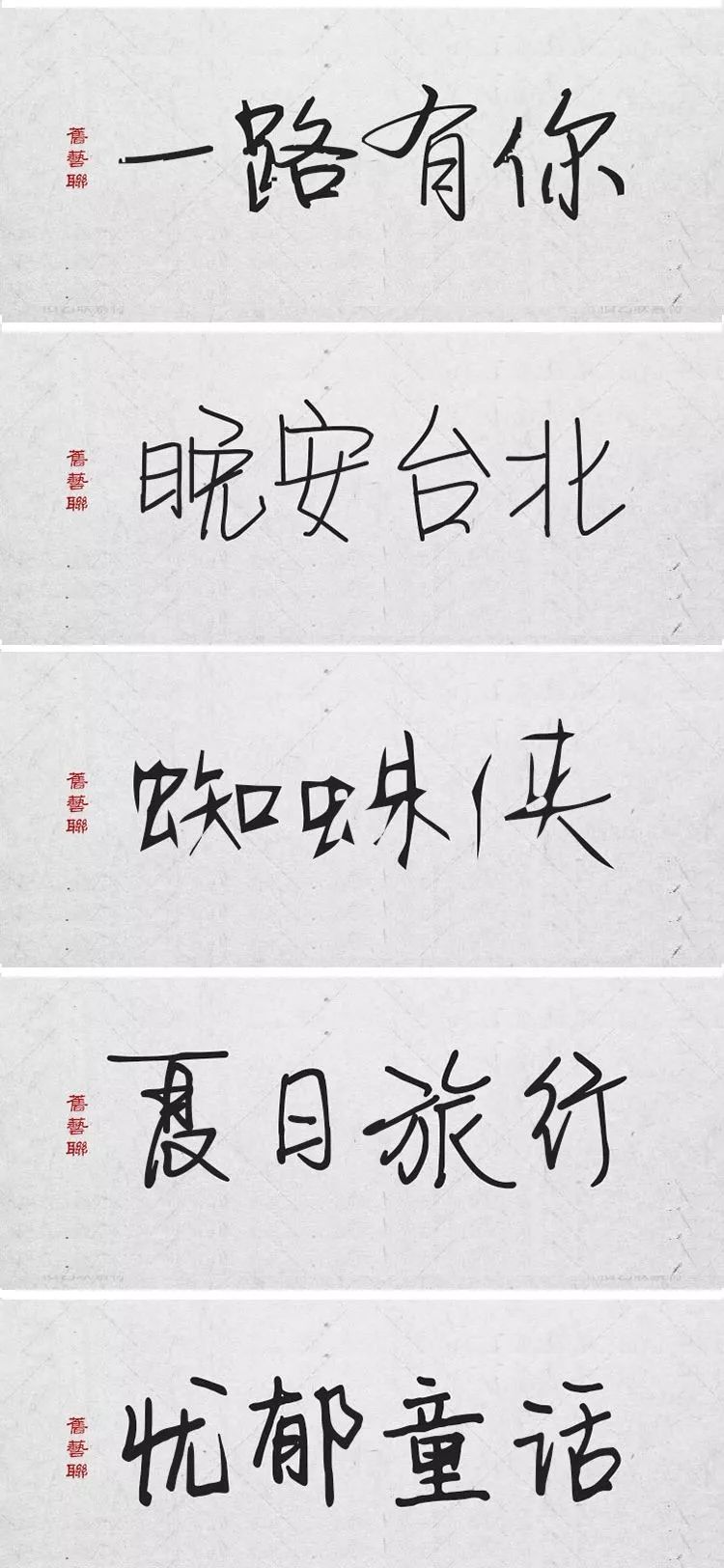 绝美中国风300款毛笔字体+笔触，素材打包真香！