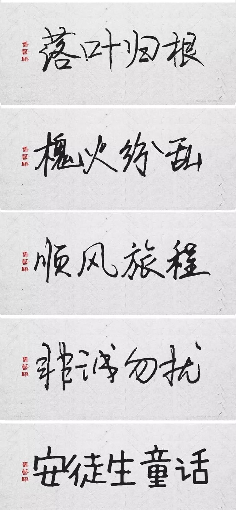 绝美中国风300款毛笔字体+笔触，素材打包真香！