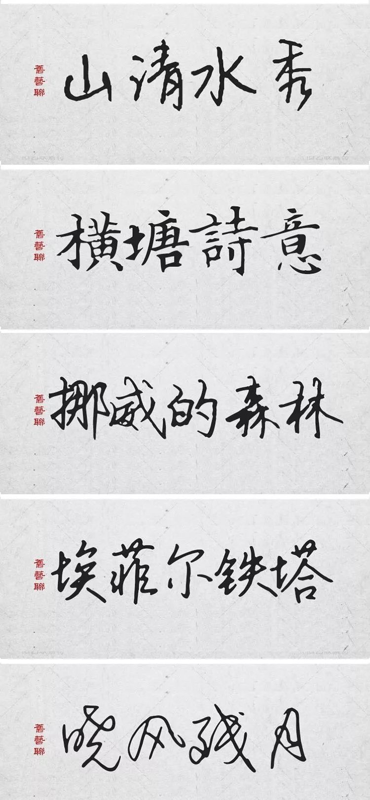 绝美中国风300款毛笔字体+笔触，素材打包真香！