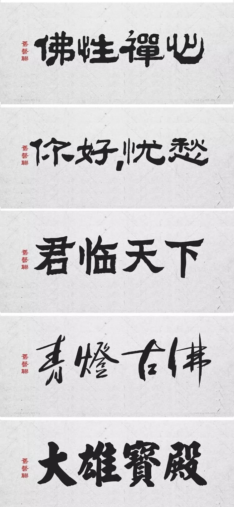 绝美中国风300款毛笔字体+笔触，素材打包真香！