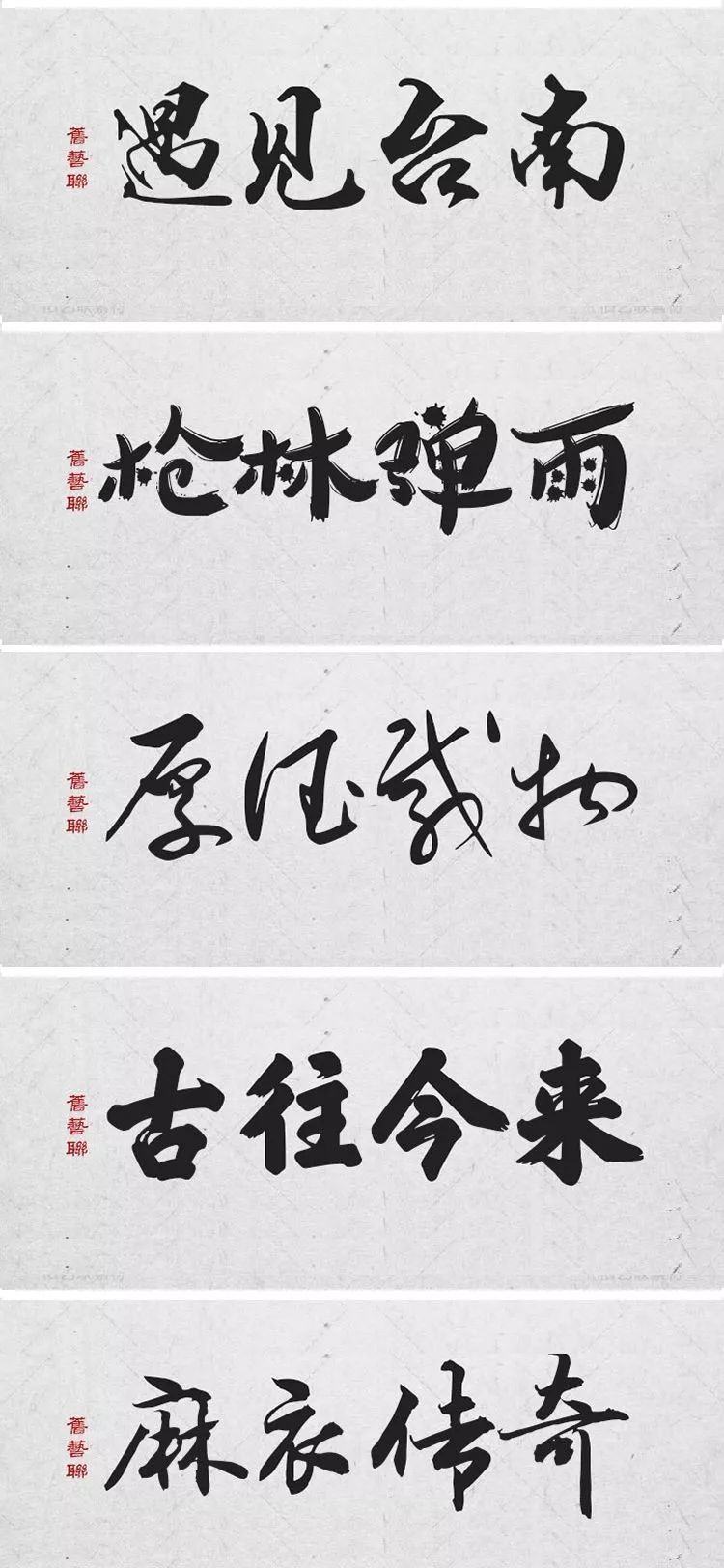 绝美中国风300款毛笔字体+笔触，素材打包真香！