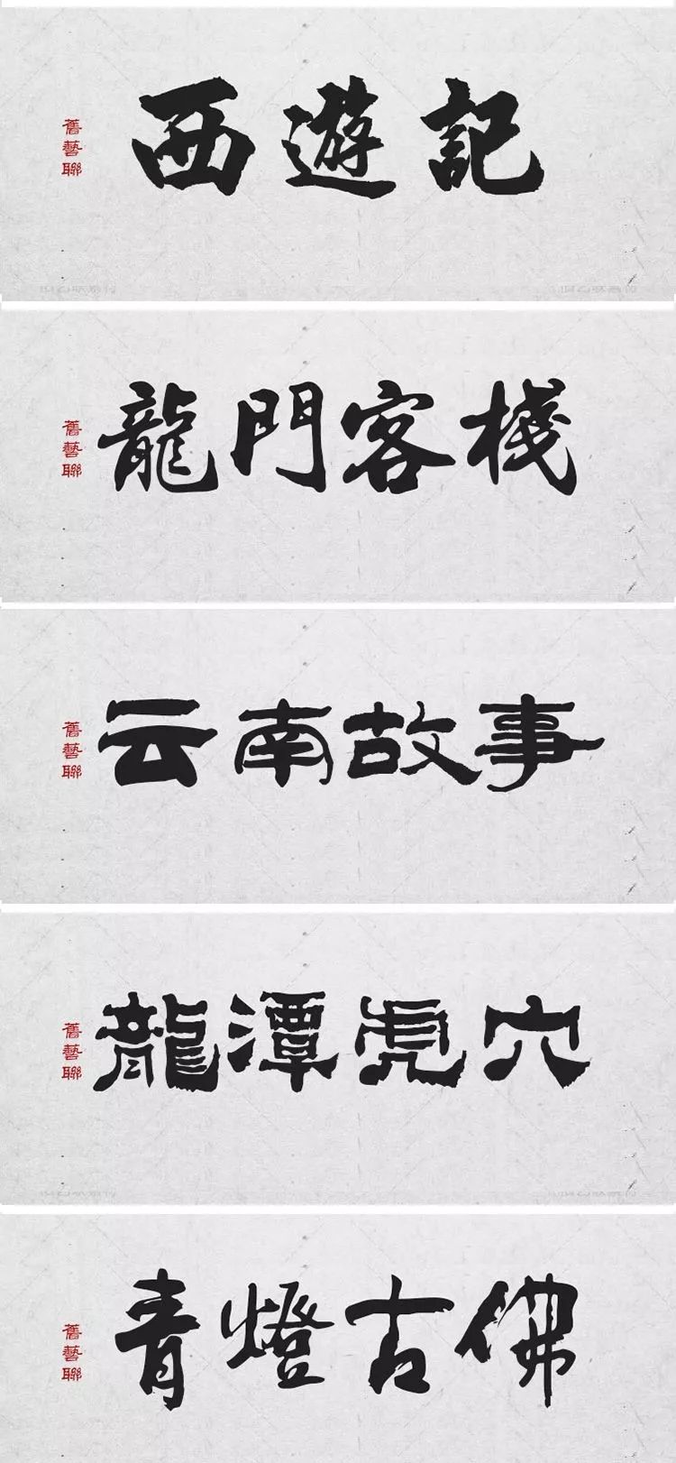 绝美中国风300款毛笔字体+笔触，素材打包真香！