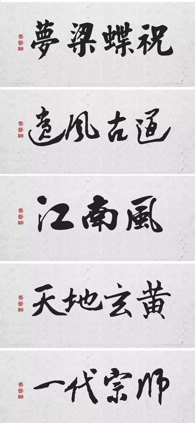 绝美中国风300款毛笔字体+笔触，素材打包真香！