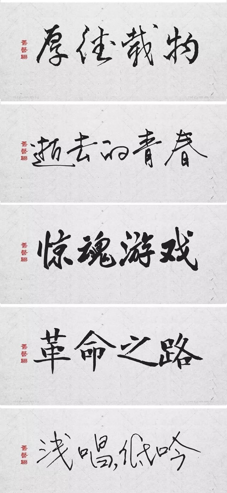 绝美中国风300款毛笔字体+笔触,素材打包真香!