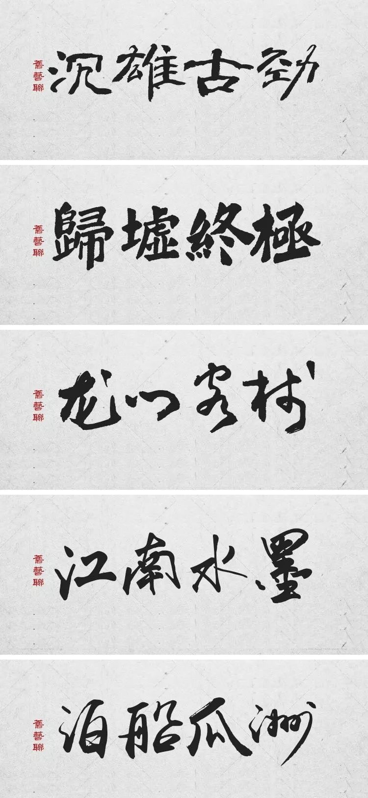 绝美中国风300款毛笔字体+笔触，素材打包真香！