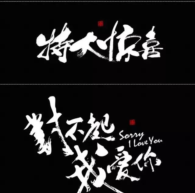 绝美中国风300款毛笔字体+笔触，素材打包真香！