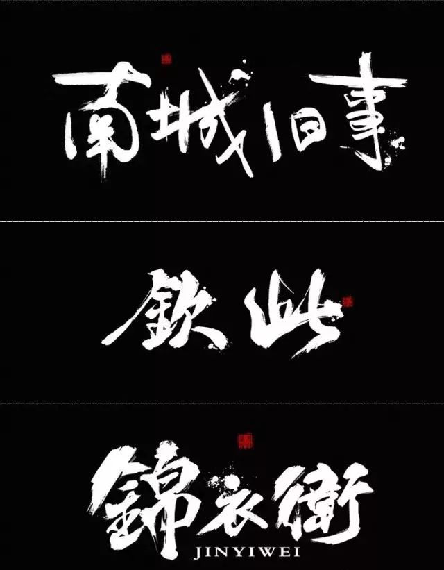 绝美中国风300款毛笔字体+笔触，素材打包真香！