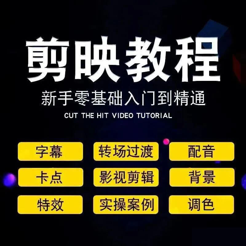 短视频最剪映速成技能来了，教你零基础从入门到精通！