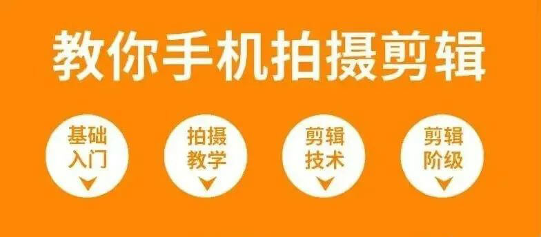 短视频最剪映速成技能来了，教你零基础从入门到精通！