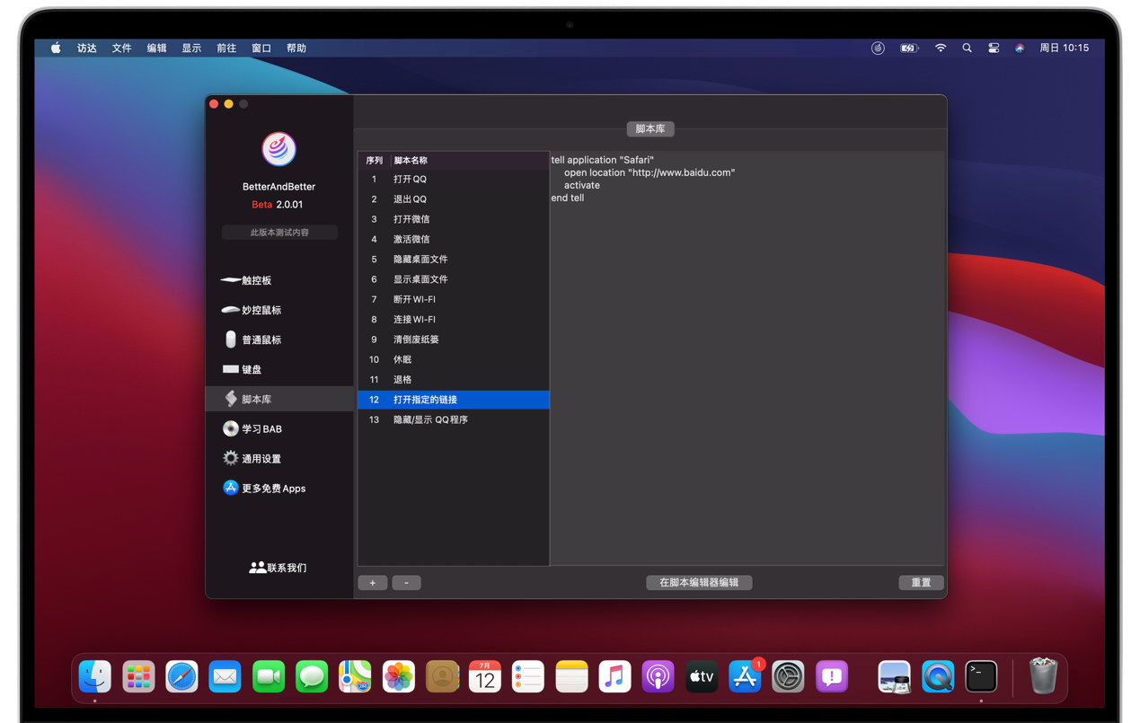 鼠标触控板键盘手势工具 Better And Better 2.0.7