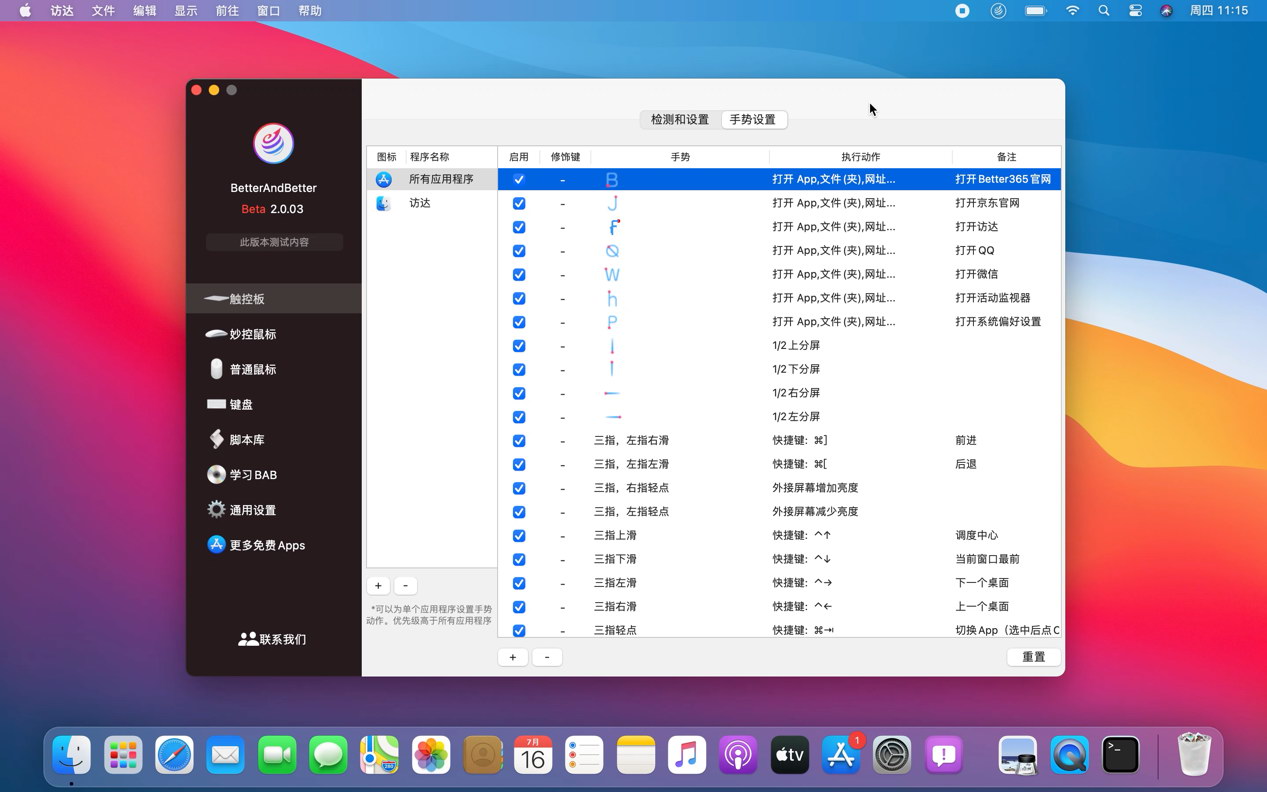 鼠标触控板键盘手势工具 Better And Better 2.0.7