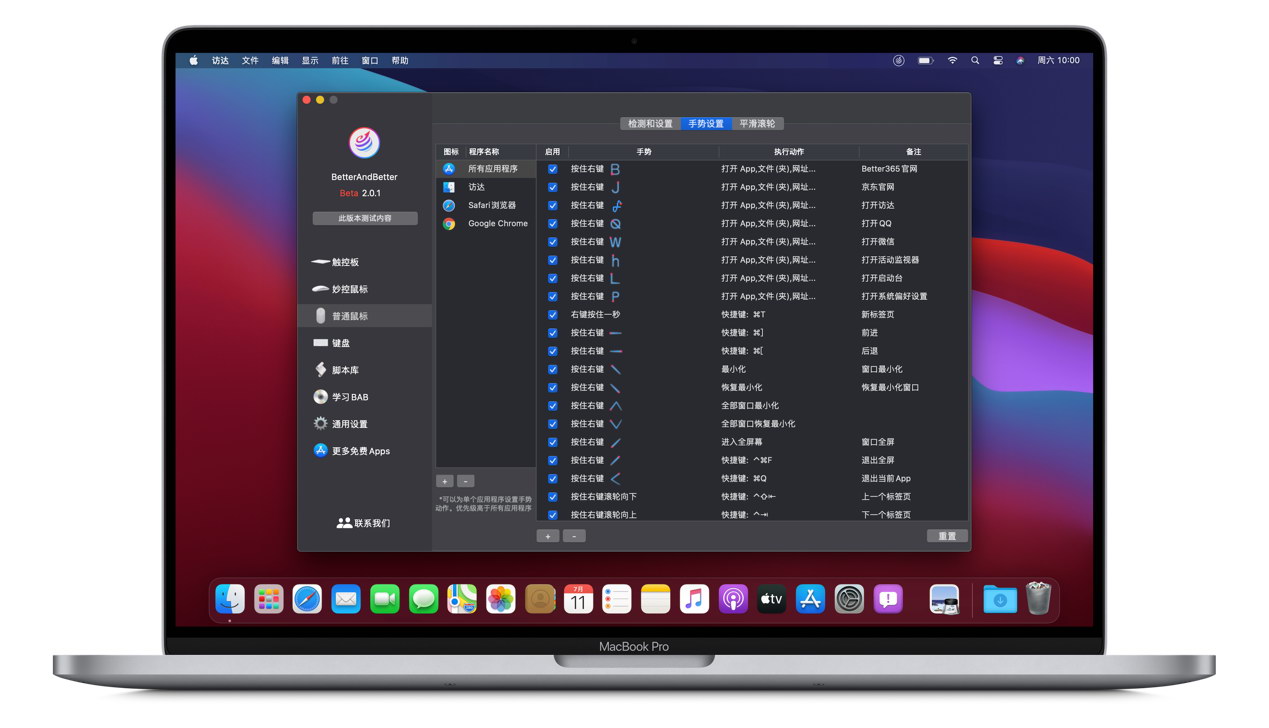 鼠标触控板键盘手势工具 Better And Better 2.0.7